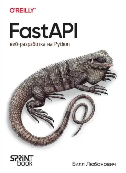 FastAPI: веб-разработка на Python - Билл Любанович - 2025 год