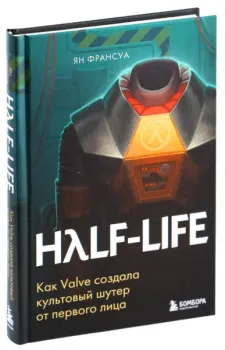 Half-Life - Ян Франсуа - 2023 год