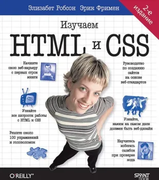 Head First. Изучаем HTML и CSS - Элизабет Робсон, Эрик Фримен - 2024 год