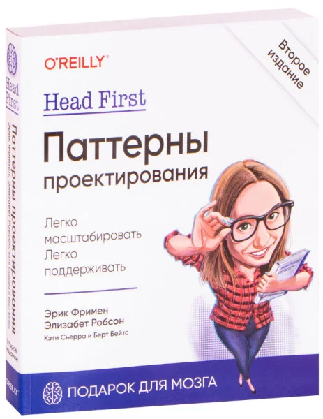 Head First. Паттерны проектирования - 2021 год
