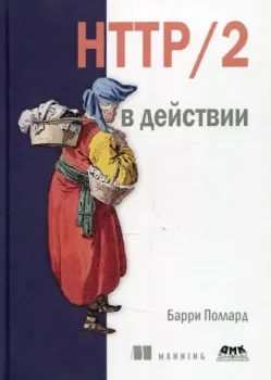 HTTP/2 в действии - Барри Поллард - 2021 год