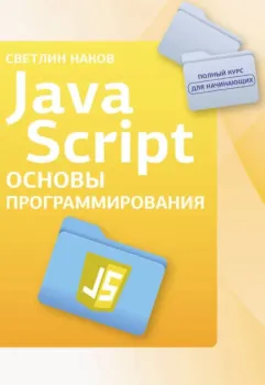 Java Script. Основы программирования - Светлин Наков - 2025 год