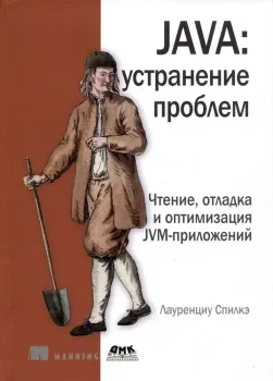 Java: устранение проблем - Лауренциу Спилкэ - 2023 год