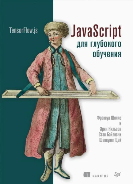 JavaScript для глубокого обучения. TensorFlow.js - 2021 год