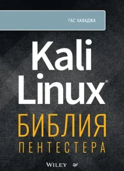 Kali Linux. Библия пентестера - Гас Хаваджа - 2023 год