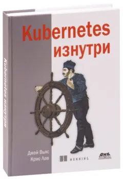 Kubernetes изнутри - Дж. Вьяс, К. Лав - 2022 год