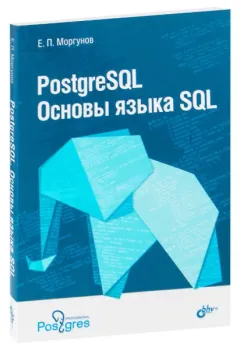 PostgreSQL. Основы языка SQL - Евгений Моргунов - 2022 год