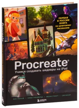 Procreate. Учимся создавать шедевры на Ipad. Единственный гид по цифровой живописи - 2024 год