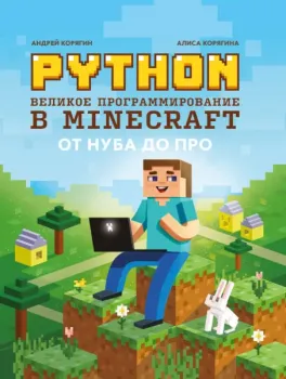 Python. Великое программирование в Minecraft - Андрей Корягин, Алиса Корягина - 2024 год