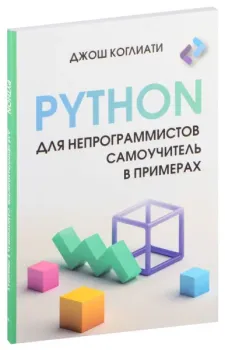Python для непрограммистов. Самоучитель в примерах - Джош Коглиати - 2025 год