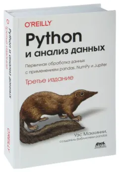 Python и анализ данных - Уэс Маккинни - 2023 год