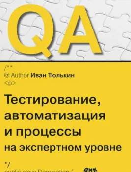 QA: тестирование, автоматизация и процессы на экспертном уровне - Иван Тюлькин - 2025 год