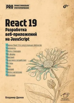 React 19. Разработка веб-приложений на JavaScript - Владимир Дронов - 2025 год