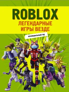 Roblox. Легендарные игры везде. Неофициальный гид - 2024 год