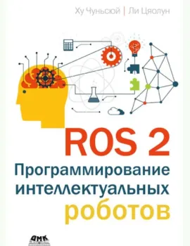ROS 2. Программирование интеллектуальных роботов - Цяолун Ли, Чуньсюй Ху - 2025 год
