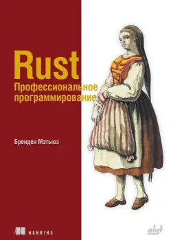 Rust. Профессиональное программирование - Бренден Мэтьюз - 2025 год