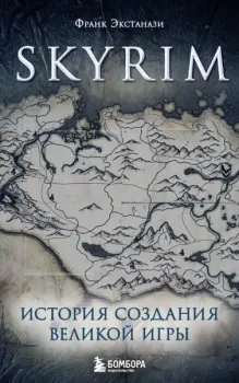 Skyrim. История создания великой игры - Франк Экстанази - 2025 год