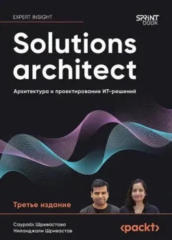 Solutions architect. Архитектура и проектирование ИТ-решений - Ниланджали Шривастав, Саурабх Шривастава - 2026 год