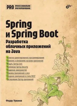 Spring и Spring Boot. Разработка облачных приложений на Java - Федор Урванов - 2025 год