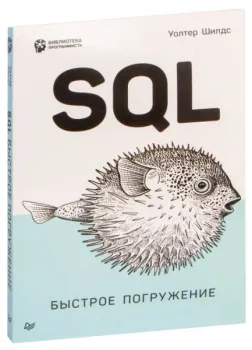 SQL. Быстрое погружение - Уолтер Шилдс - 2022 год