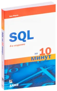 SQL за 10 минут - 2019 год