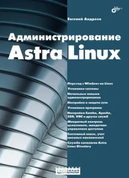 Администрирование Astra Linux - Евгений Андреев - 2024 год