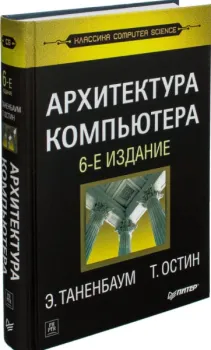 Архитектура компьютера - Эндрю Таненбаум - 2022 год