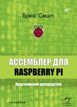 Ассемблер для Raspberry Pi. Практическое руководство - Брюс Смит - 2022 год