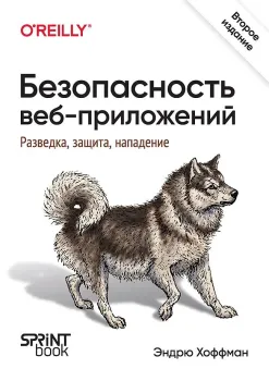 Безопасность веб-приложений. Разведка, защита, нападение - Эндрю Хоффман - 2025 год