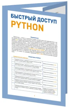 Быстрый доступ. Python: советы, функции, подсказки. Шпаргалка-буклет для начинающих - Кирилл Успенский - 2024 год