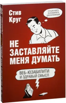 Веб-дизайн: книга Стива Круга, или "не заставляйте меня думать!" - Стив Круг - 2017 год