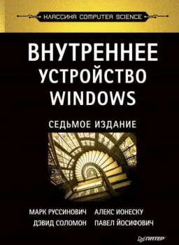 Внутреннее устройство Windows - 2019 год