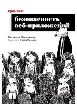 Грокаем безопасность веб-приложений - Малькольм Макдональд - 2025 год