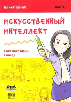 Занимательная манга. Искусственный интеллект - Сакамото Маки - 2022 год