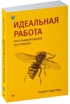 Идеальная работа. Программирование без прикрас - Роберт Мартин - 2023 год