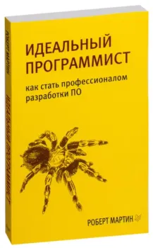 Идеальный программист. Как стать профессионалом разработки ПО - Роберт Мартин - 2019 год