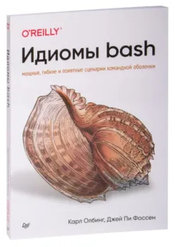 Идиомы bash - Карл Олбинг, Джей Пи Фоссен - 2023 год