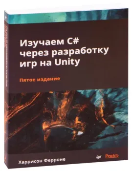 Изучаем C# через разработку игр на Unity - Харрисон Ферроне - 2022 год