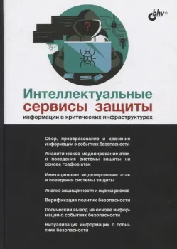 Интеллектуальные сервисы защиты информации в критических инфраструктурах - Е. Дойникова, И. Котенко, И. Саенко - 2019 год