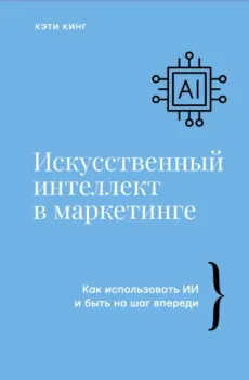 Искусственный интеллект в маркетинге - Кэти Кинг - 2024 год