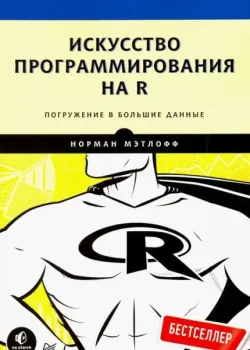 Искусство программирования на R. Погружение в большие данные - Норман Мэтлофф - 2019 год