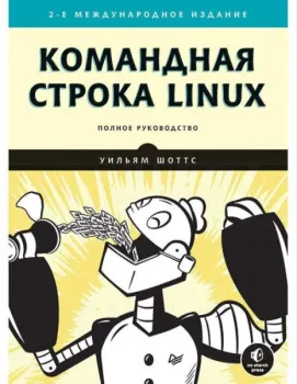 Командная строка Linux. Полное руководство - Уильям Шоттс - 2021 год