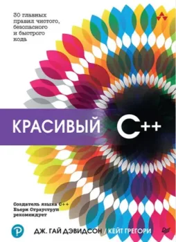 Красивый C++. 30 главных правил чистого, безопасного и быстрого кода - Дж. Дэвидсон - 2023 год