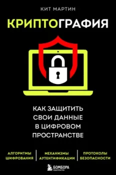 Криптография. Как защитить свои данные в цифровом пространстве - Кит Мартин - 2022 год