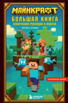 Майнкрафт. Большая книга кубических рекордов и фактов - Матиас Бринде - 2025 год