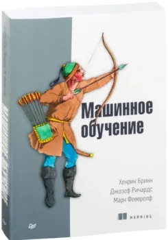 Машинное обучение - Хенрик Бринк, Джозеф Ричардс, Марк Феверолф - 2018 год