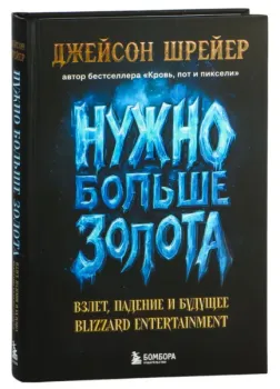 Нужно больше золота. Взлет, падение и будущее Blizzard Entertainment - Джейсон Шрейер - 2025 год
