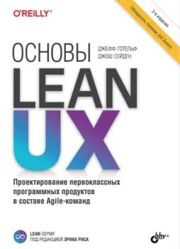 Основы Lean UX - Джефф Готельф, Джош Сейден - 2023 год