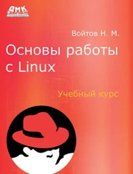 Основы работы с Linux. Учебный курс - Н. Войтов - 2023 год