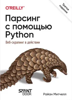 Парсинг с помощью Python. Веб-скрапинг в действии - Райан Митчелл - 2025 год